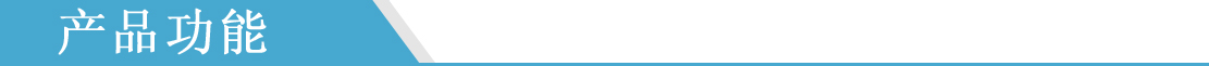 產(chǎn)品功能